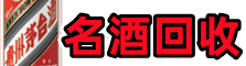 临朐县德才名酒回收店